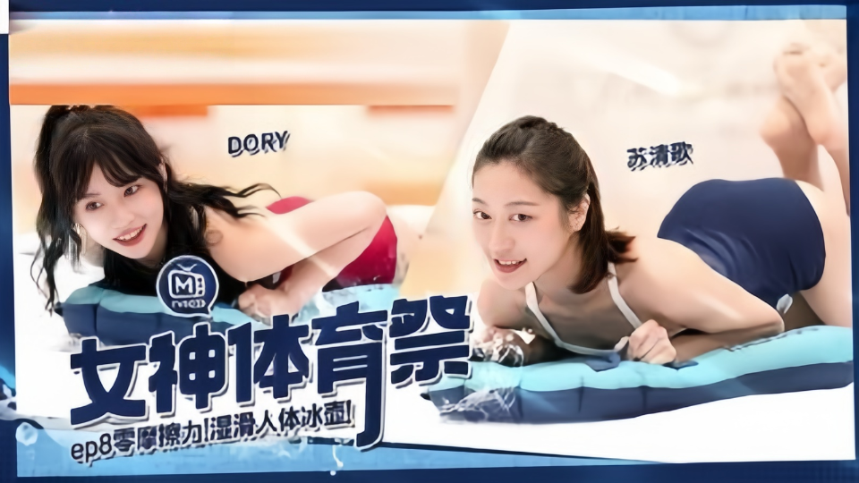 MTVSQ2.DORY.苏清歌.女神体育祭EP8.零摩擦力.湿滑人体冰壶