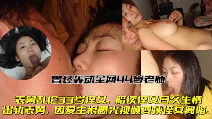 轰动全网44岁老师表舅乱伦33岁任女，日久生情出轨表